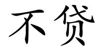 不贷的解释