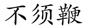 不须鞭的解释