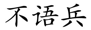 不语兵的解释