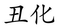丑化的解释