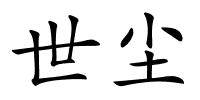 世尘的解释