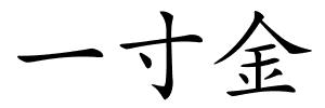 一寸金的解释