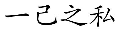一己之私的解释