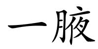 一腋的解释