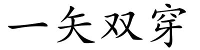 一矢双穿的解释