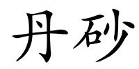 丹砂的解释