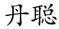 丹聪的解释