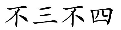 不三不四的解释