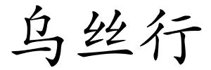乌丝行的解释