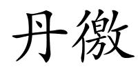 丹徼的解释