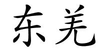 东羌的解释