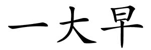 一大早的解释