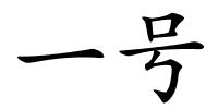 一号的解释