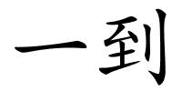 一到的解释