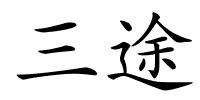 三途的解释