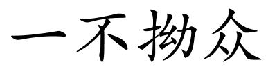 一不拗众的解释