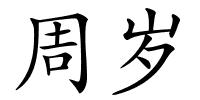 周岁的解释