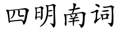 四明南词的解释