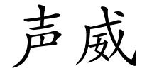 声威的解释