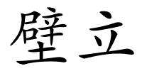 壁立的解释