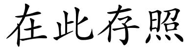 在此存照的解释