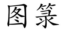 图箓的解释