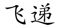 飞递的解释
