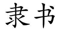 隶书的解释