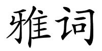 雅词的解释