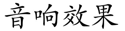 音响效果的解释