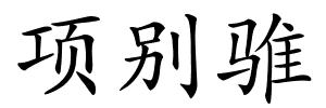 项别骓的解释