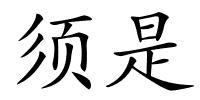 须是的解释