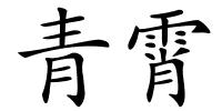 青霄的解释