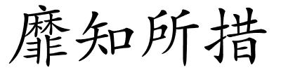 靡知所措的解释