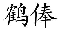 鹤俸的解释