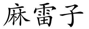 麻雷子的解释