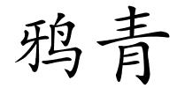 鸦青的解释
