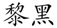 黎黑的解释