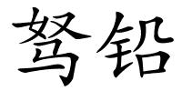 驽铅的解释