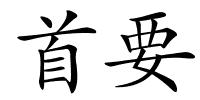 首要的解释