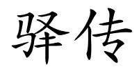 驿传的解释