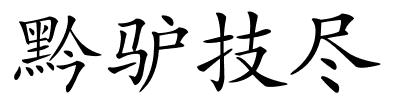 黔驴技尽的解释