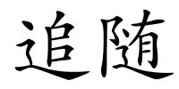 追随的解释