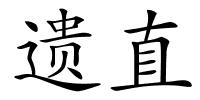 遗直的解释