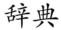 辞典的解释