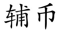 辅币的解释
