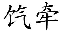 饩牵的解释