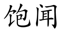 饱闻的解释