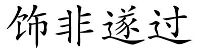饰非遂过的解释