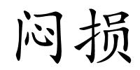 闷损的解释